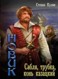 Обложка новеллы Сабля, трубка, конь казацкий