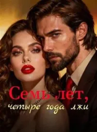 Обложка новеллы Семь лет, четыре года лжи