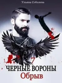 Обложка новеллы ЧЕРНЫЕ ВОРОНЫ 7 ОБРЫВ