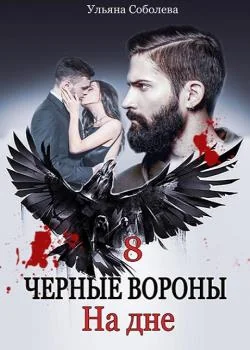 Обложка новеллы ЧЕРНЫЕ ВОРОНЫ 8. На дне