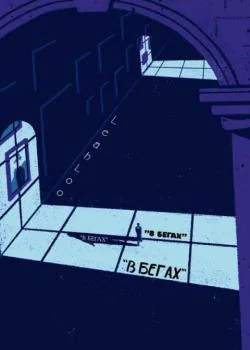 Обложка новеллы В Бегах