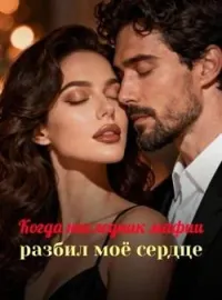 Обложка новеллы Когда наследник мафии разбил моё сердце