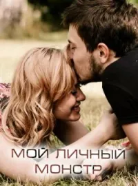 Обложка новеллы Мой личный монстр
