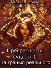 Обложка новеллы Превратности судьбы 1: За гранью реального