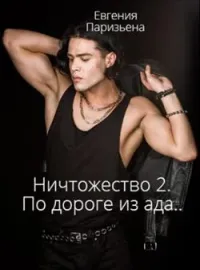 Обложка новеллы Ничтожество 2. По дороге из Ада