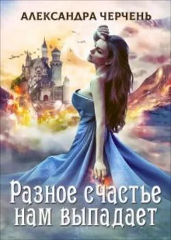 Обложка новеллы Легенды-1.Разное счастье нам выпадает