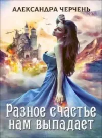 Обложка новеллы Легенды-1.Разное счастье нам выпадает