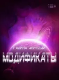 Модификаты