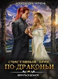 Обложка новеллы Счастливый брак по-драконьи 4. Вернуться домой