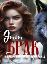 Обложка новеллы Этот брак обречен на провал