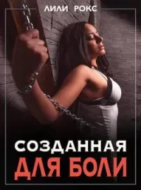 Обложка новеллы Созданная для боли