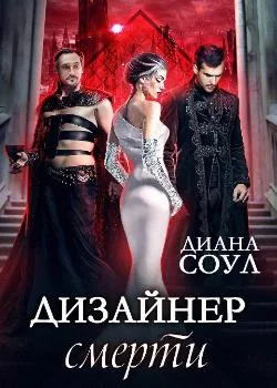 Обложка новеллы Дизайнер смерти