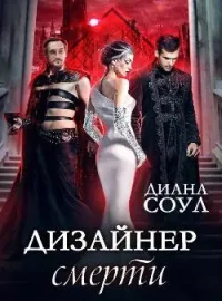 Обложка новеллы Дизайнер смерти