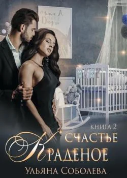 КРАДЕНОЕ СЧАСТЬЕ 2