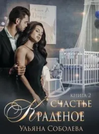 КРАДЕНОЕ СЧАСТЬЕ 2