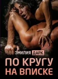 Обложка новеллы По кругу на вписке