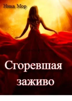 Обложка новеллы Сгоревшая заживо
