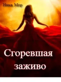 Обложка новеллы Сгоревшая заживо