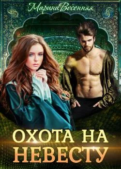 Обложка новеллы Дикий. Охота на невесту