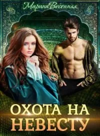 Обложка новеллы Дикий. Охота на невесту