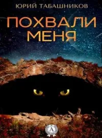 Обложка новеллы Похвали меня
