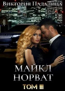 Майкл Норват. Том третий