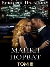 Обложка новеллы Майкл Норват. Том третий
