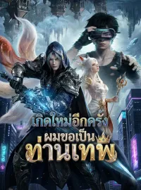 [พากย์เสียง] เกิดใหม่อีกครั้งผมขอเป็นท่านเทพซีรีส์สั้น