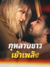 กุหลาบขาวเย้าเพลิงซีรีส์สั้น