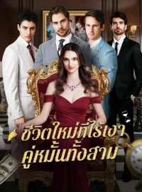 ชีวิตใหม่ที่ไร้เงาคู่หมั้นทั้งสามซีรีส์สั้น
