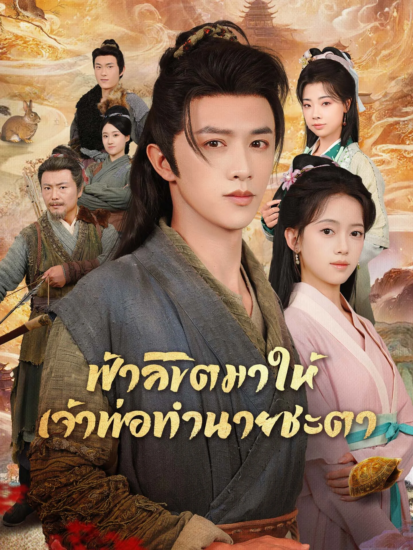 ฟ้าลิขิตมาให้เจ้าพ่อทำนายชะตามินิซีรีส์