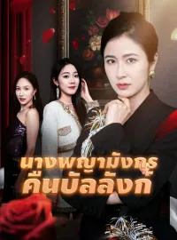 นางพญามังกรคืนบัลลังก์มินิซีรีส์