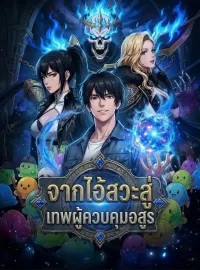 [พากย์เสียง] จากไอ้สวะสู่เทพผู้ควบคุมอสูรมินิซีรีส์