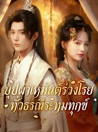 [พากย์เสียง] บุปผาเหมันต์ร่วงโรย ทั่วธรณีระทมทุกข์มินิซีรีส์