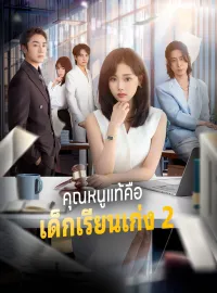 คุณหนูแท้คือเด็กเรียนเก่ง 2มินิซีรีส์