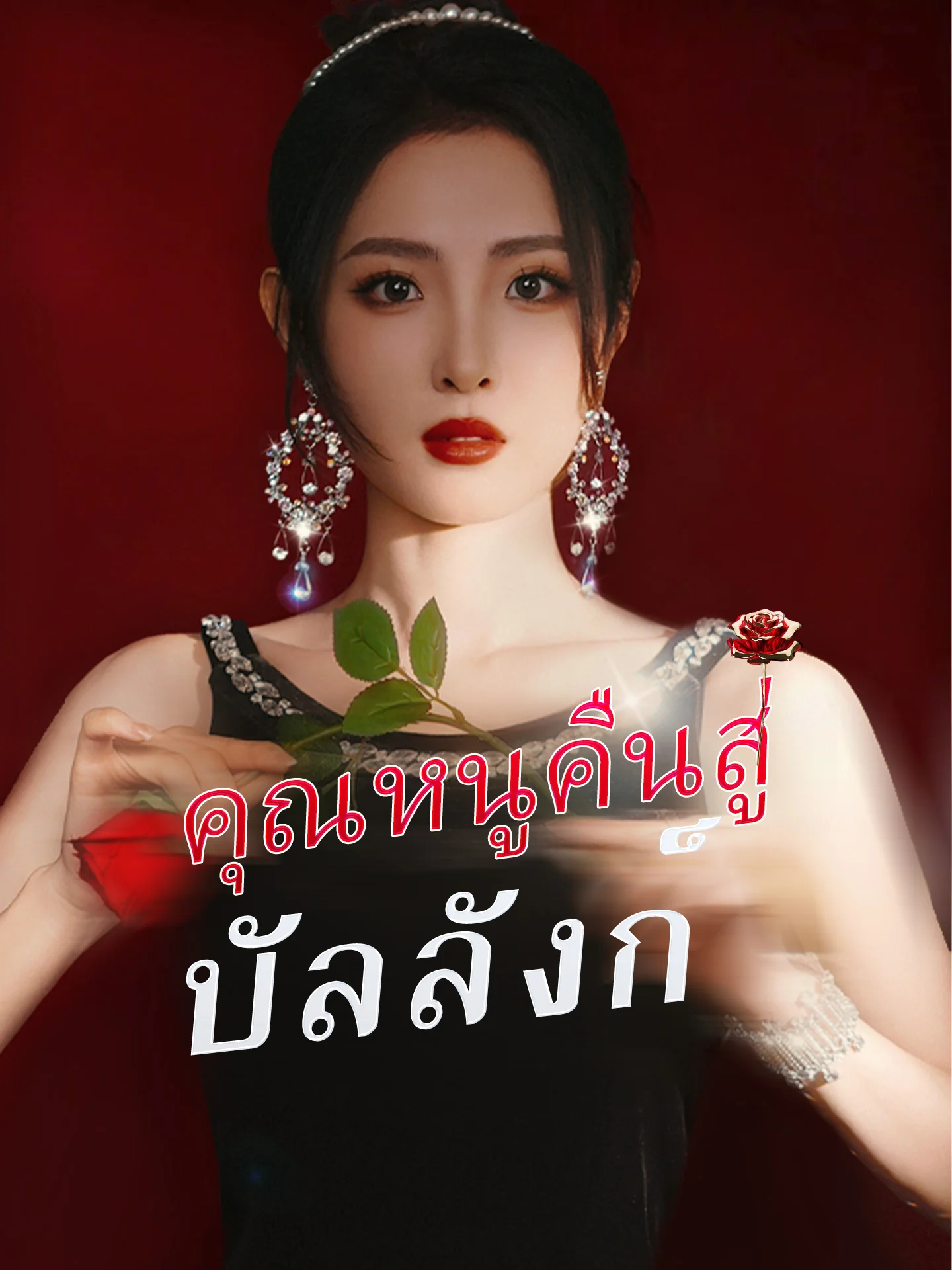 คุณหนูคืนสู่บัลลังก์มินิซีรีส์