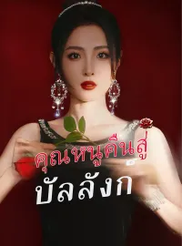 คุณหนูคืนสู่บัลลังก์