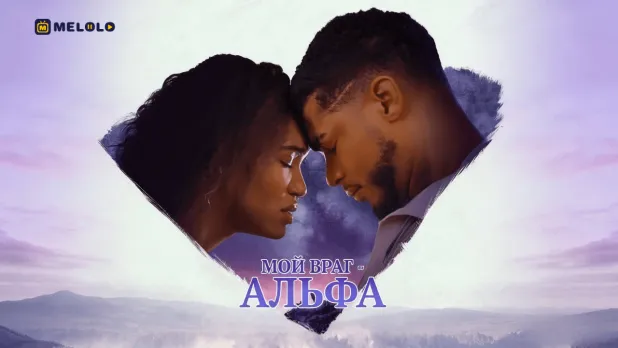 «Мой враг — Альфа»-союз, рождённый из ненависти