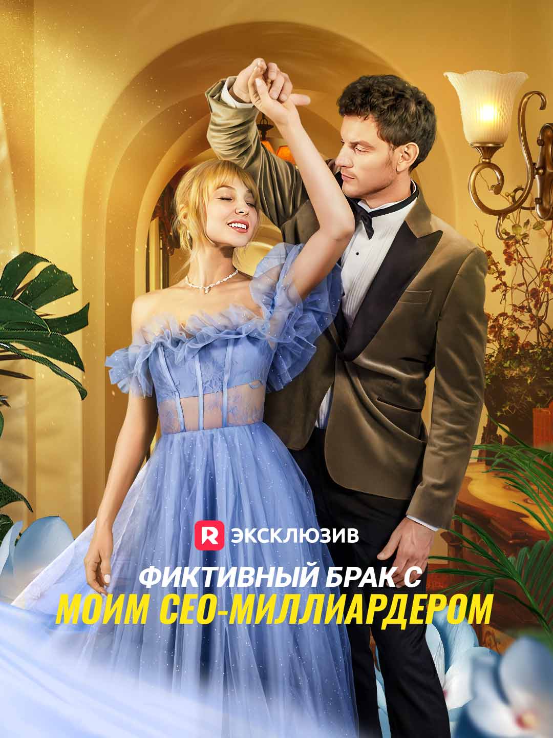 Фиктивный брак с моим СЕО-миллиардеромМини-сериал