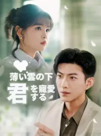 薄い雲の下、君を寵愛するショートドラマ