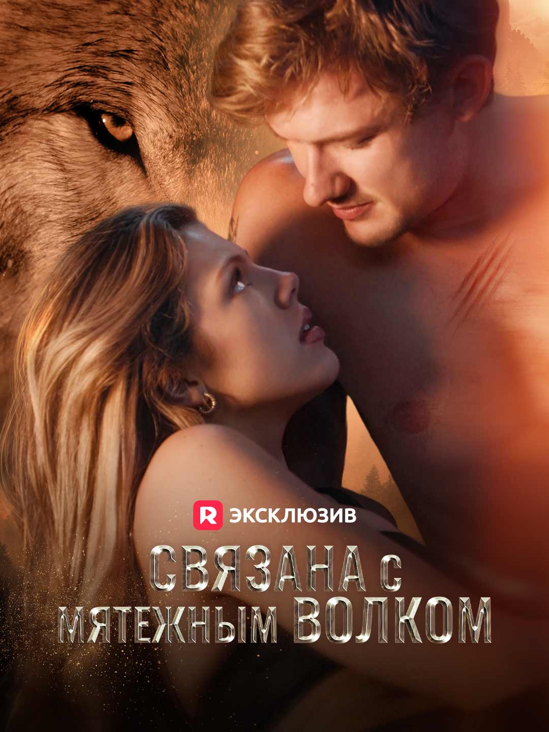 Связана с мятежным волкомМини-сериал