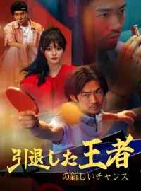 引退した王者の新しいチャンスミニシリーズ