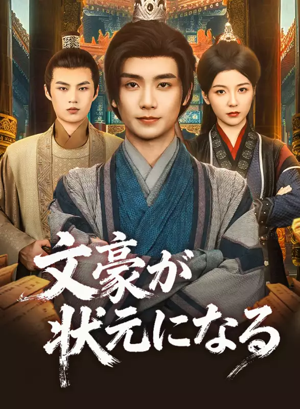 文豪が状元になるミニシリーズ