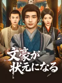 文豪が状元になるショートドラマ