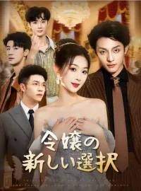令嬢の新しい選択ショートドラマ