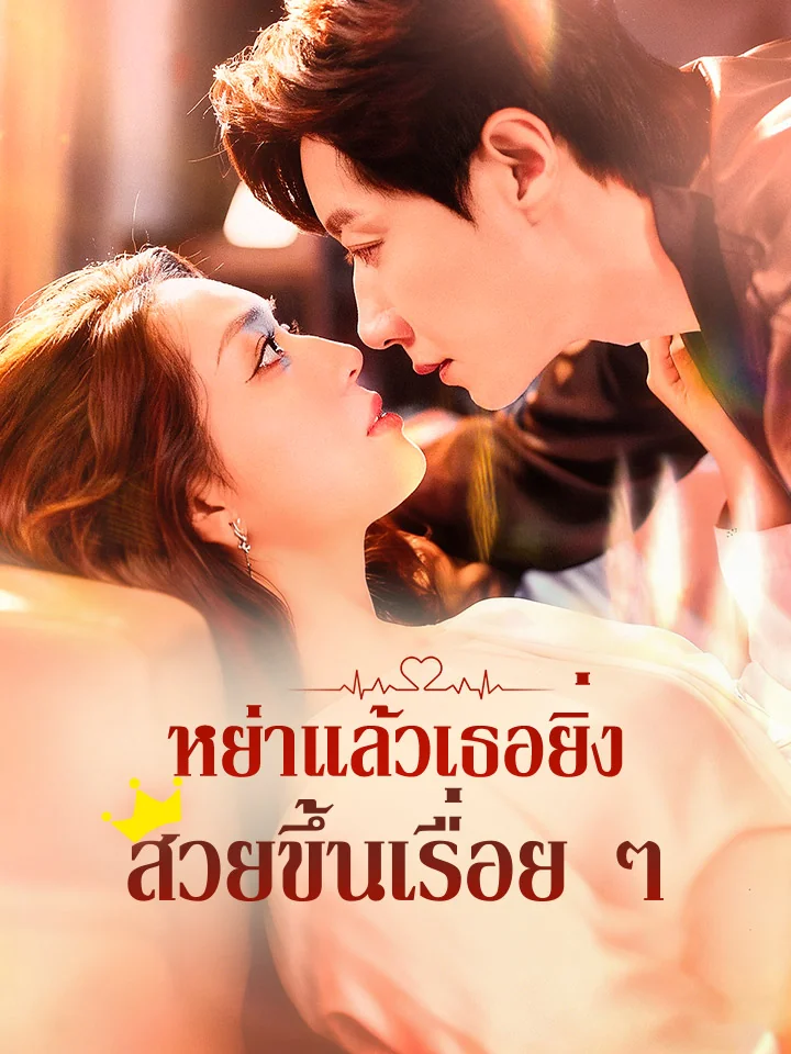 หย่าแล้วเธอยิ่งสวยขึ้นเรื่อย ๆมินิซีรีส์