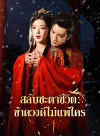 สลับชะตาชีวิต:ข้าดวงดีไม่แพ้ใครมินิซีรีส์