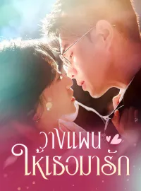 วางแผนให้เธอมารักมินิซีรีส์