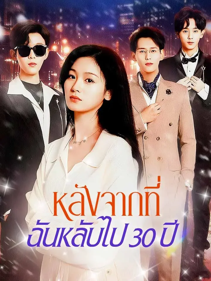 หลังจากที่ฉันหลับไป 30 ปีมินิซีรีส์