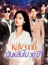 หลังจากที่ฉันหลับไป 30 ปีมินิซีรีส์